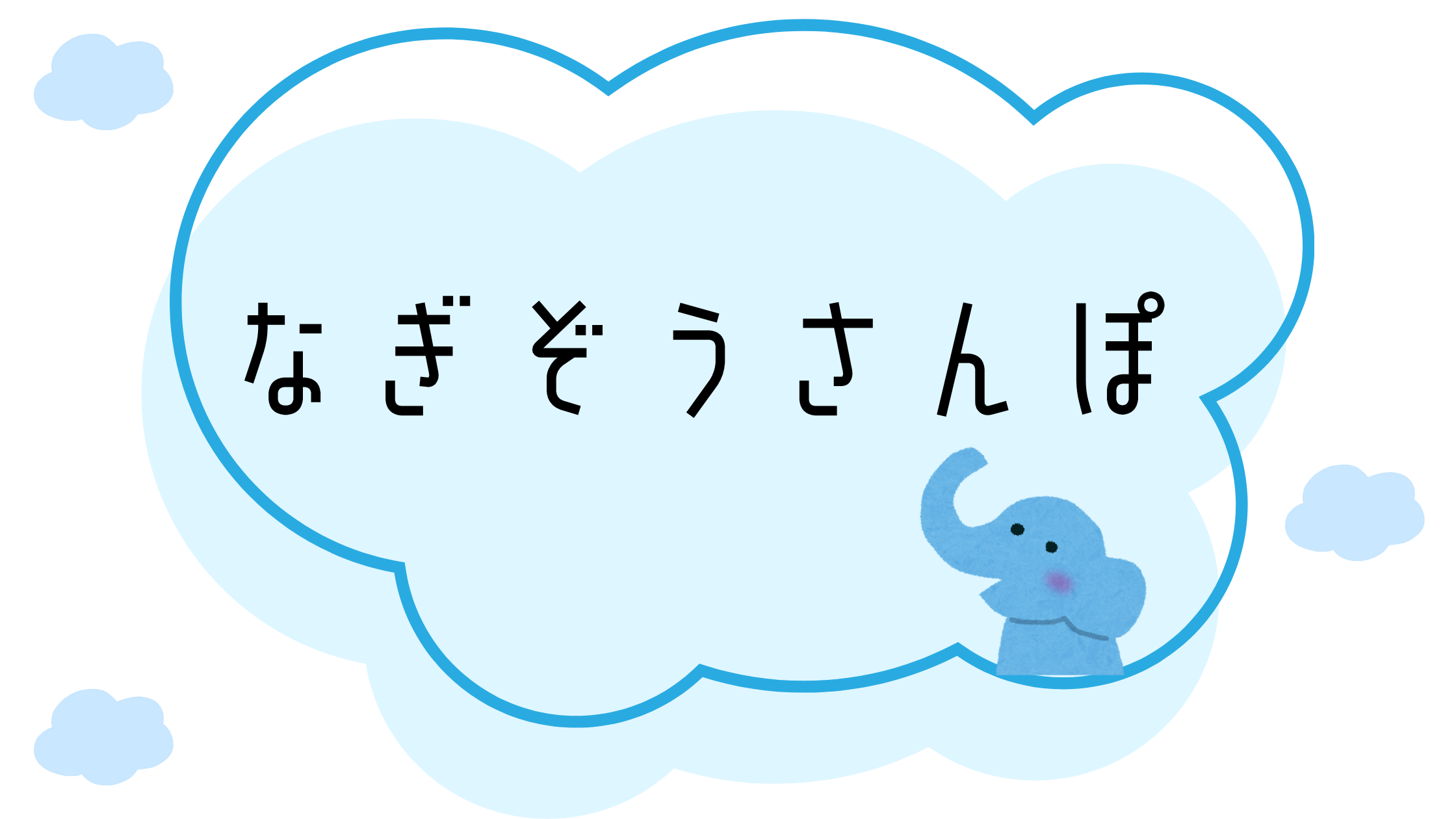 なぎぞうさんぽ